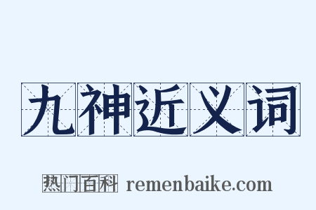 九神近义词是什么意思的图片